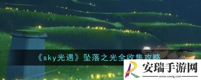 光遇坠落之光全收集攻略