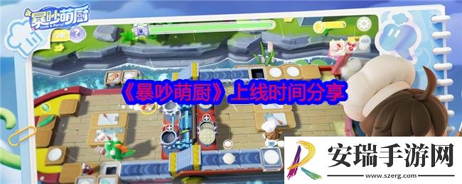 暴吵萌厨什么时候上线