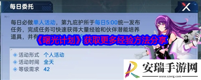 曙光计划经验怎么获得