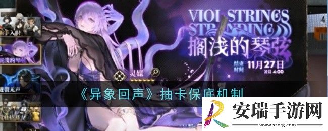 异象回声抽卡保底机制是什么