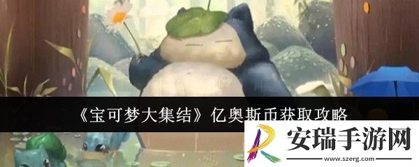 宝可梦大集结亿奥斯币怎么获取