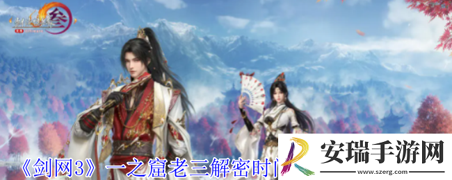 剑网3一之窟老三解密怎么做