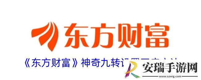 东方财富神奇九转怎么看