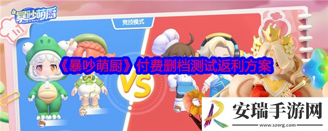 暴吵萌厨充值怎么返利