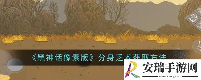 黑神话像素版分身乏术怎么获取