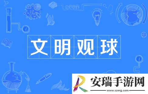 文明观球是什么梗网络用语