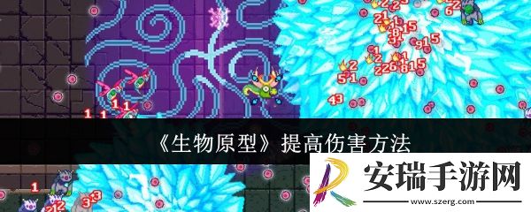生物原型怎么提高伤害