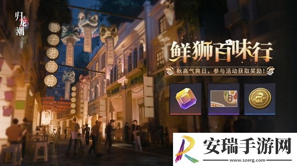 归龙潮鲜狮百味行活动玩法是什么