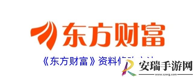 东方财富个人资料怎么修改