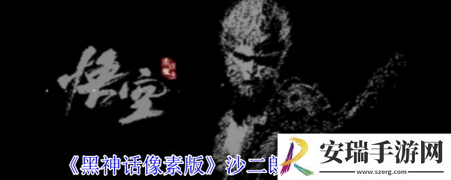 黑神话像素版沙二朗怎么打