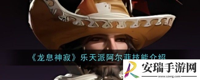 龙息神寂乐天派阿尔菲技能是什么