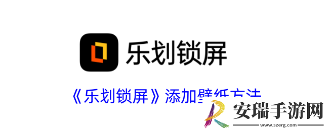 乐划锁屏怎么添加壁纸