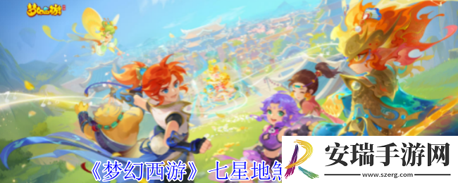 梦幻西游七星地煞怎么过