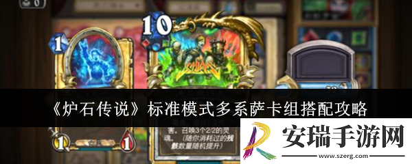 炉石传说标准模式多系萨卡组怎么搭配