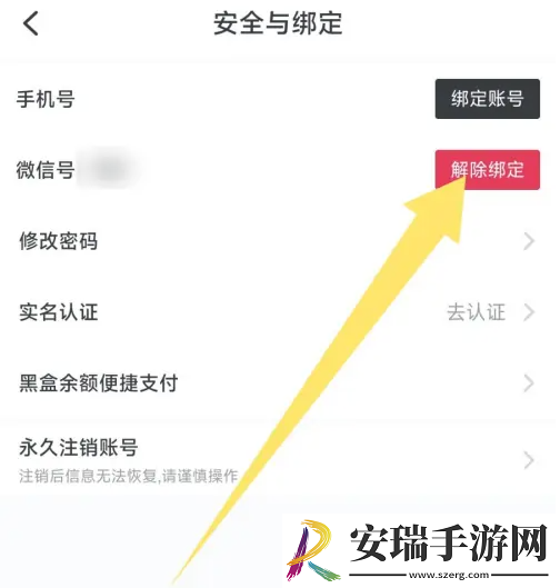 小黑盒app在哪解绑微信号