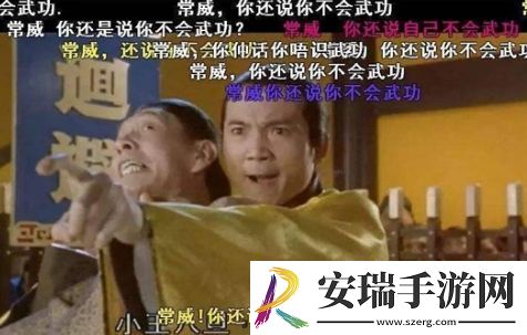 网络用语常威你还说你不会武功是什么梗