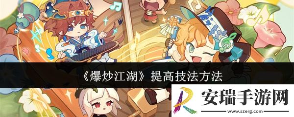 爆炒江湖怎么提高技法