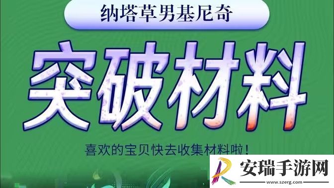 原神基尼奇突破材料有哪些