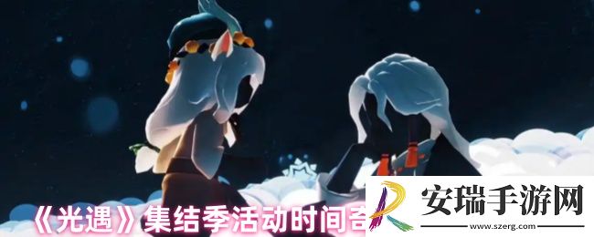 光遇集结季是多久