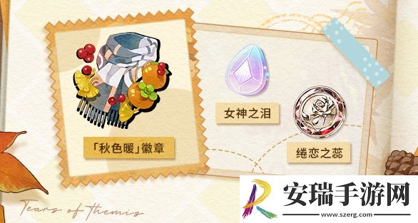 未定事件簿愿予四季秋色篇活动玩法是什么