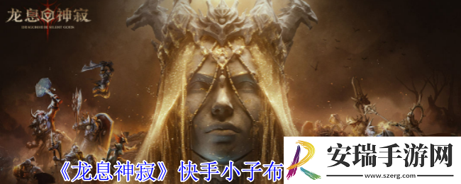 龙息神寂快手小子布洛迪有什么技能