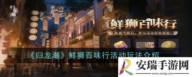 归龙潮鲜狮百味行活动玩法是什么