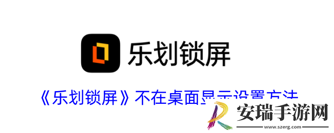 乐划锁屏怎么不在桌面显示