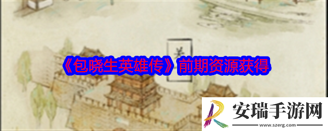 包晓生英雄传资源怎么获得