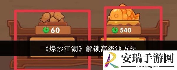 爆炒江湖怎么解锁高级池
