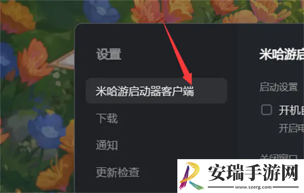 米哈游启动器开机自动运行怎么设置