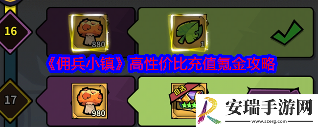佣兵小镇怎么氪金