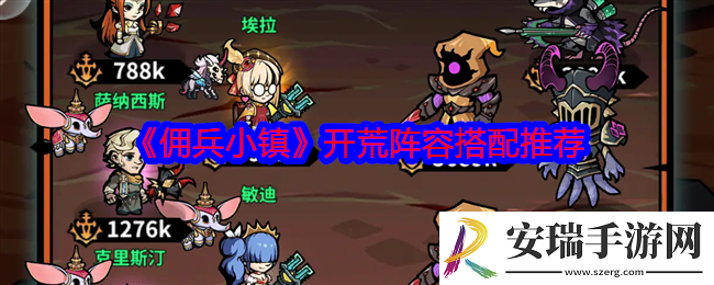 佣兵小镇开荒阵容怎么搭配