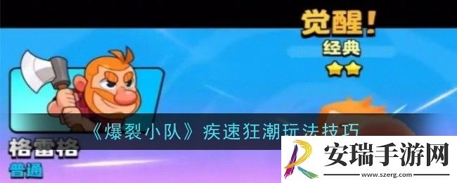 爆裂小队疾速狂潮玩法是什么