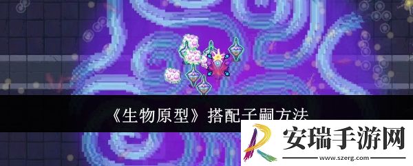 生物原型怎么搭配子嗣