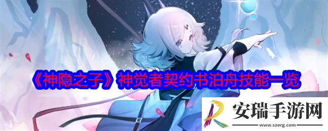 神隐之子神觉者契约书泊舟技能是什么