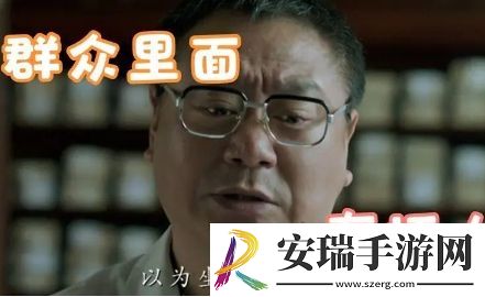 群众里面有坏人是什么梗网络用语