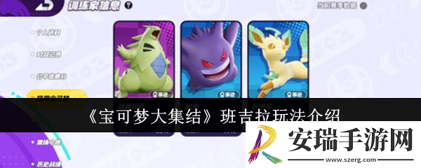 宝可梦大集结班吉拉怎么玩