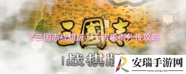 三国志战棋版于吉求雨外传怎么打