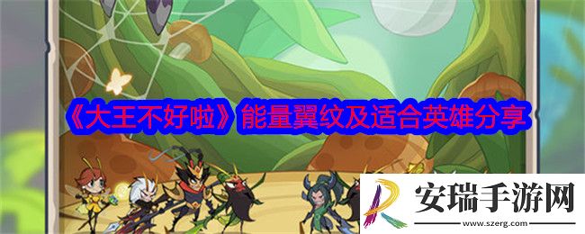 大王不好啦能量翼纹有哪些