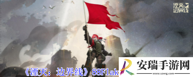 湮灭边界线88Flak37sf怎么样