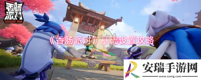 香肠派对基础设置怎么搞