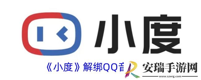 小度app怎么解绑qq音乐