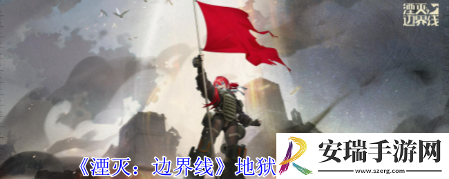湮灭边界线地狱猫怎么样