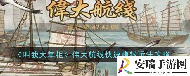 叫我大掌柜伟大航线怎么玩