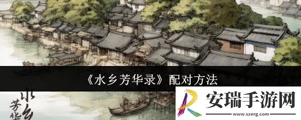 水乡芳华录怎么配对