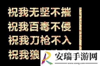 祝你百毒不侵是什么梗网络用语