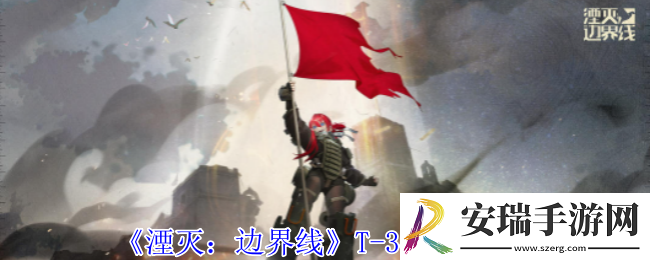 湮灭边界线T