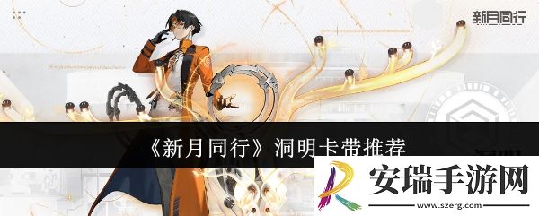 新月同行洞明卡带选什么