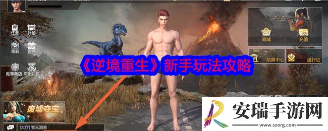 逆境重生新手怎么玩