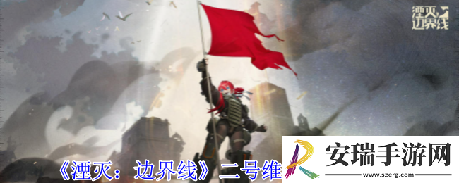 湮灭边界线二号维修车怎么样